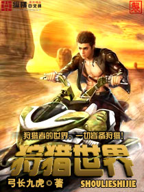 狩猎世界 作者:弓长九虎