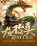 龙抬头 作者:青门老幺