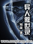 异人傲世录 作者:明寐