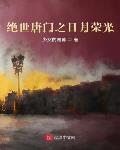 绝世唐门之日月荣光 作者:少女的谢幕