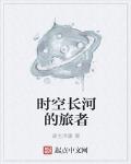 时空长河的旅者 作者:诸生浮屠