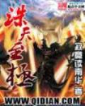诛天至极 作者:寂寞读南华
