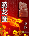 腾龙图 作者:炫狐