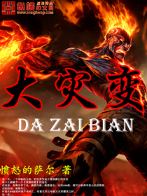 大灾变 作者:愤怒的萨尔