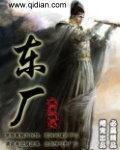 东厂 作者:傲骨铁心