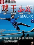 球王万岁 作者:猪头七