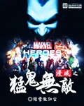漫威之猛鬼无敌 作者:踏雪傲红尘