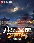 我岳父是李世民 作者:张围