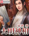 大明神相 作者:镔铁