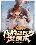 重生之我的26岁女房东 作者:倚小楼听风雨