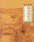 陆小凤传奇 作者:古龙