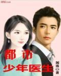 都市少年医生 作者:闲清
