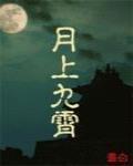 月上九霄 作者:乔白