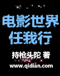 电影世界任我行 作者:持枪头陀