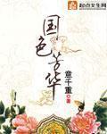 国色芳华 作者:意千重