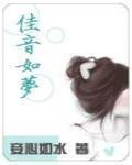 佳音如梦 作者:妾心如水