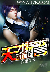 天才特警玩官场 作者:六能