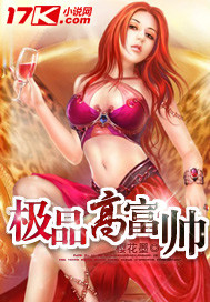 极品高富帅 作者:樱花墨