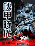 机甲时代 作者:水煮芋头