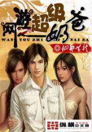 网游之超级奶爸 作者:仙都黄龙