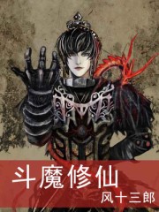 斗魔修仙 作者:风十三郎