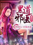 重生之黑道邪医 作者:陌浅离