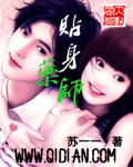 贴身药师 作者:苏一一