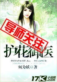 护花御医 作者:何为妖