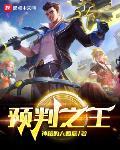 预判之王 作者:神秘的大西瓜