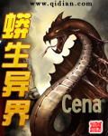 蟒生异界 作者:Cena