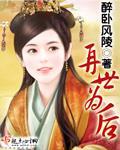 再世为后 作者:醉卧风陵