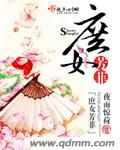 庶女芳菲 作者:夜雨惊荷
