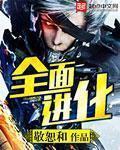 全面进化 作者:敬恕和
