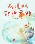 成道从封神开始 作者:灌水小白