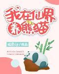 我在仙界养熊猫 作者:龙鱼ly