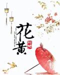 花黄 作者:荆楚