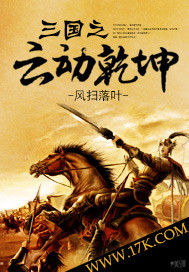 三国之云动乾坤 作者:风扫落叶