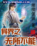异界之无所不能 作者:继续倔强