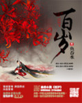 百岁 作者:鱼吞水