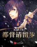 都督请留步 作者:携剑远行