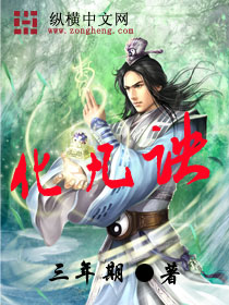 化凡诀 作者:三年期