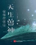 吞噬星空之天生兽神 作者:lifed