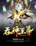 吞神至尊 作者:渡劫的小白