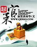 官策 作者:寂寞读南华