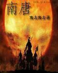 南唐 作者:北邙官