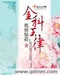 金科玉律 作者:夜雨惊荷