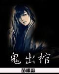 鬼出棺 作者:苗棋淼