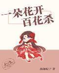 一朵花开百花杀 作者:维和粽子
