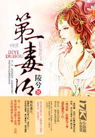 第一毒后 作者:陵兮