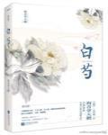 白芍 作者:海青拿天鹅